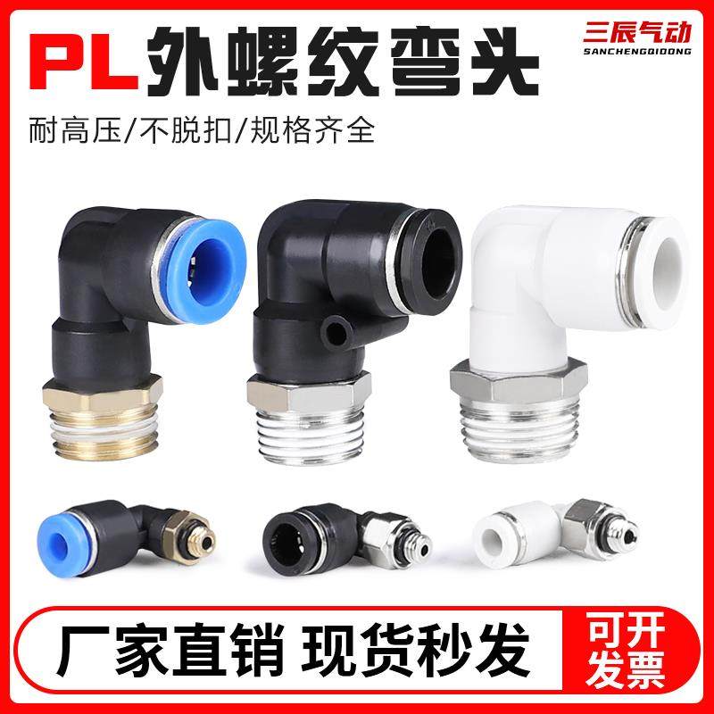 气动快速接头快插外螺纹直角弯头PL8-02//6-01气泵气管接头