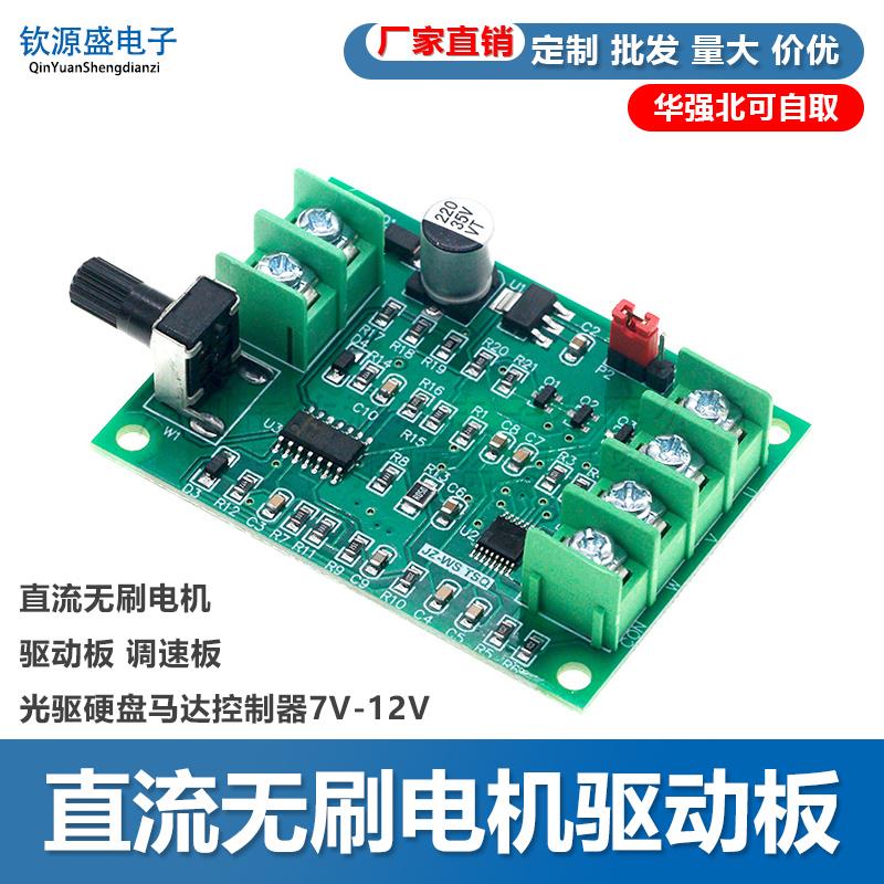 直流无刷电机驱动板模块 调速板 光驱硬盘马达控制器7V-12V改进版