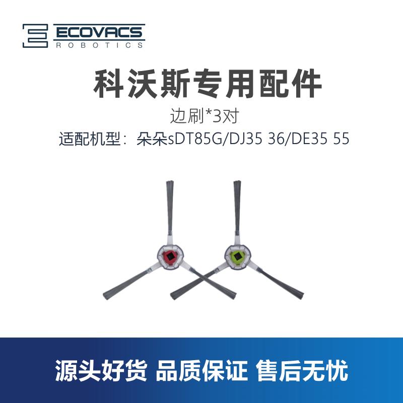 科沃斯扫地机朵朵DT85G/DJ35/DJ36/DE35 55/DD35配件边刷毛刷子