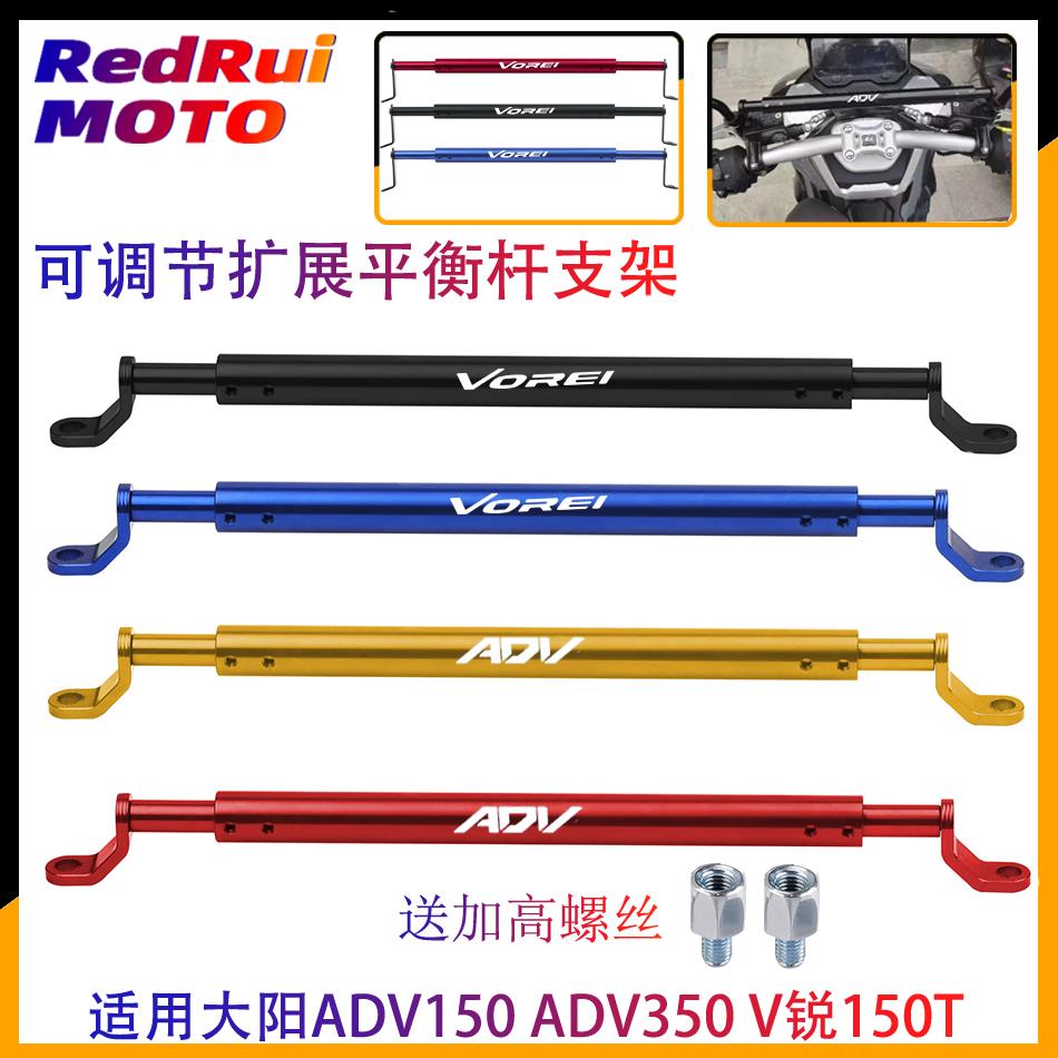 适用大阳ADV150 ADV350 V锐150T 改装铝合金平衡杆扩展杆手机架