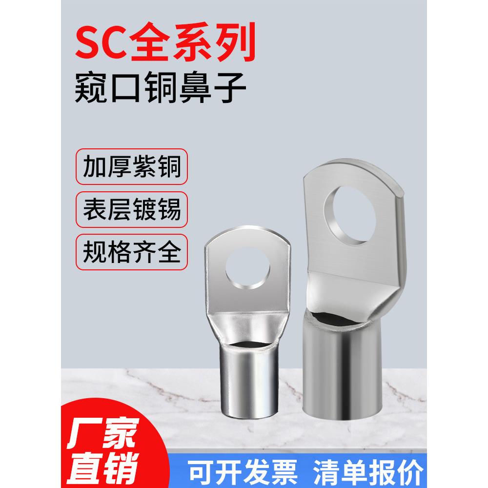 Sc Peep铜鼻冷压端子座铜线耳鼻船用短连接器10/16/25-8平方米