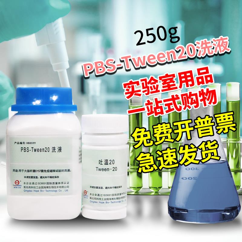 青岛海博 PBS-Tween20洗液 250g