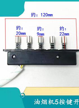 适用帅康油烟机配件五键开关T758JE5556 TE6733 JE5503轻触按钮