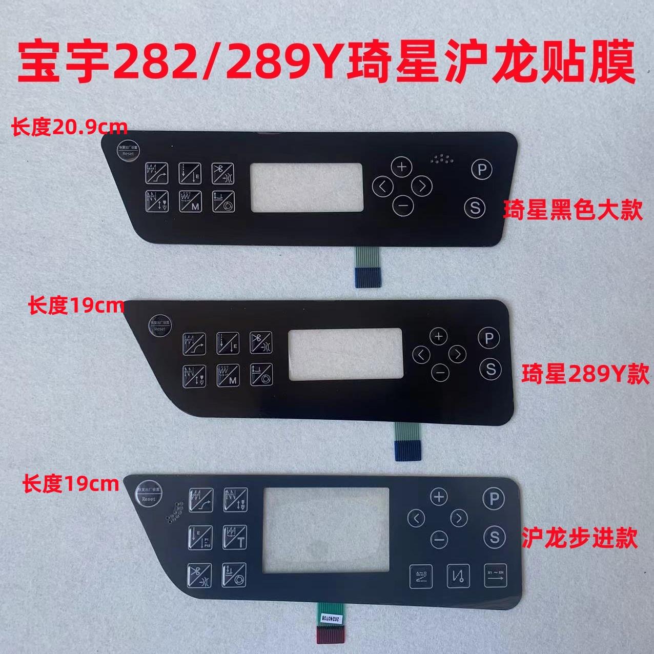 电脑平车宝宇缝纫机贴膜289Y按键显示屏282琦星沪龙电控面板膜281