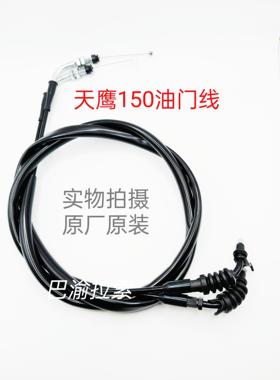 天鹰150踏板摩托车油门线TS150/TX150TY150T-28D坐垫锁线原厂原装