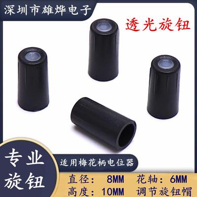 8X10MM顶部透光旋钮 电位器编码开关帽 功放音量调节旋钮帽 花轴
