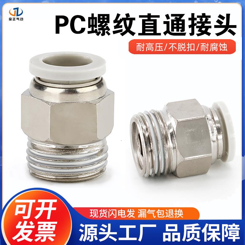 气动气管快速接头螺纹直通快插接头PC4-01/6-01/6-02/8-02/空压机