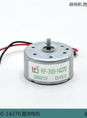 RF-300-14270直流电机 麻将机甩子骰子盘马达 太阳能 diy实验配件