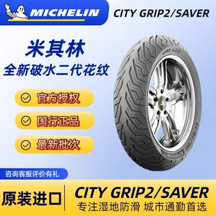 正品米其林CITY2/SAVER机车半热熔轮胎小牛九号电动车10/12寸