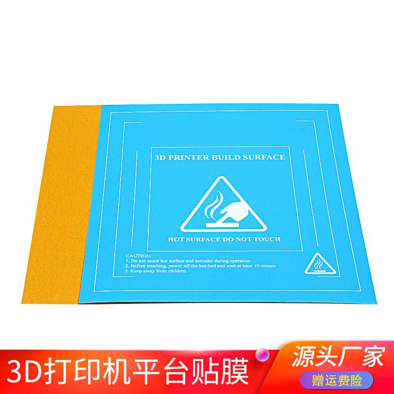 品质3D打印机配件 热床平台贴膜 底板磁性贴纸 美纹纸防翘边胶纸