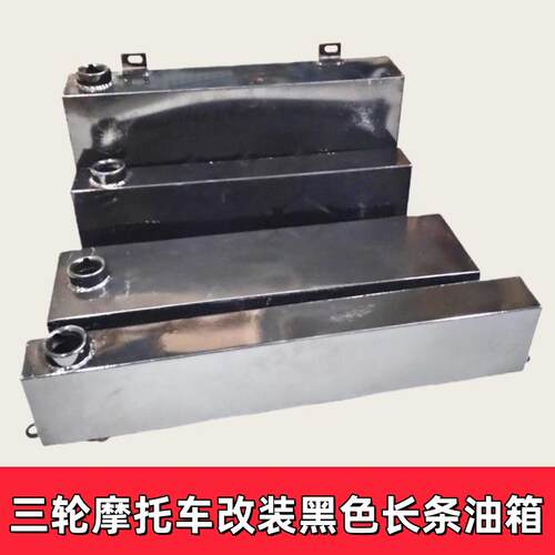 三轮车摩托车汽油油箱油箱燃油增程器改装加装篷车油电两用油箱