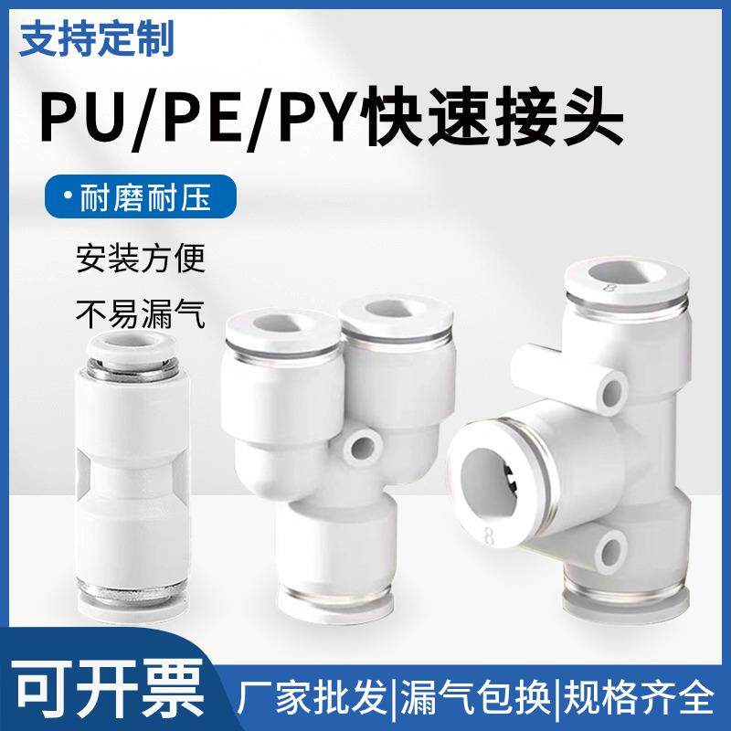 气管快速接头PU直通PY变径PE三通Y型气动E型高压快插接头6 8 10MM