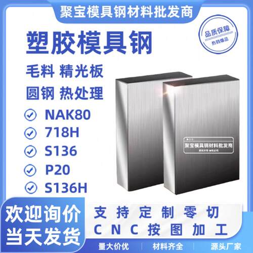 NAK80 718H S136 P20钢板S136H调质光圆棒塑胶模具钢精薄板材硬料
