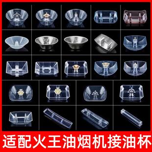 适配火王 贵族油烟机过滤油杯接油盒装油壶油篓储油盒通用型配件