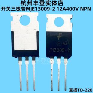 MJE13009-2开关电源管MJE13009 J13009-2 E13009 直插TO220三极管