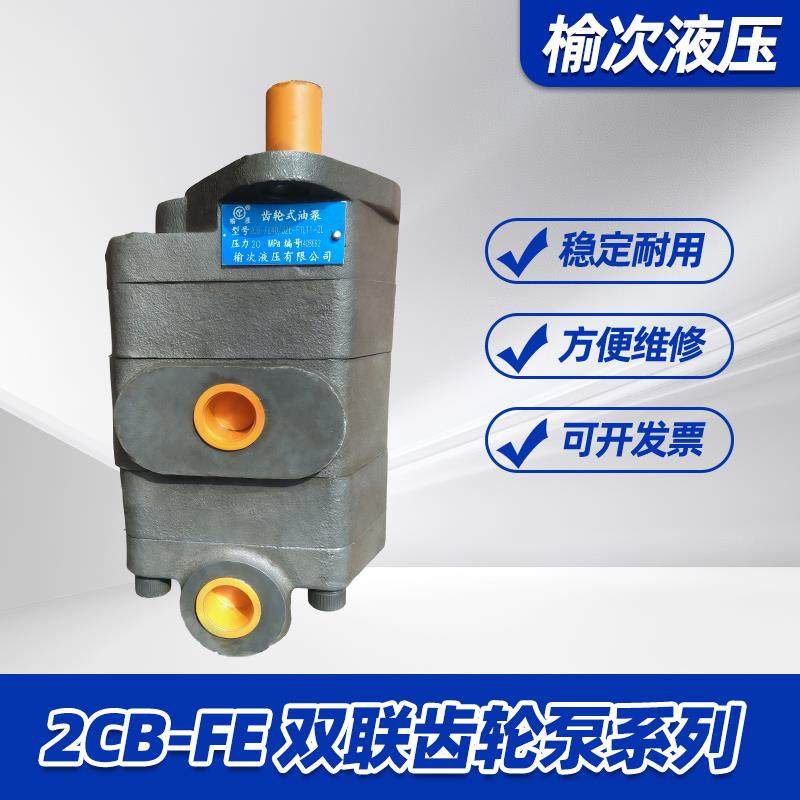 榆次液压双联齿轮泵2CB-FE50/40/32/31.5/25/20/18/16/10-FL