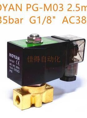 空压机高压电磁阀HOYAN PG-M03AC380VAC220V2.5mm 0-35bar G1/8