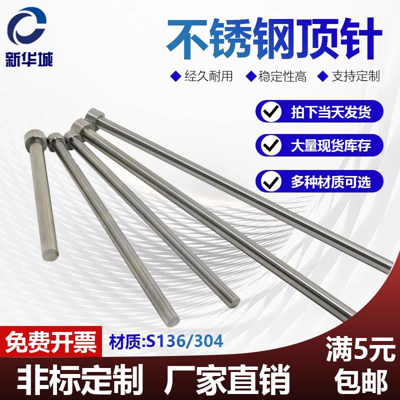 SUS304 不锈钢顶针 无磁顶杆 防腐蚀1.1 1.2 1.3-6.9 订做 规格齐