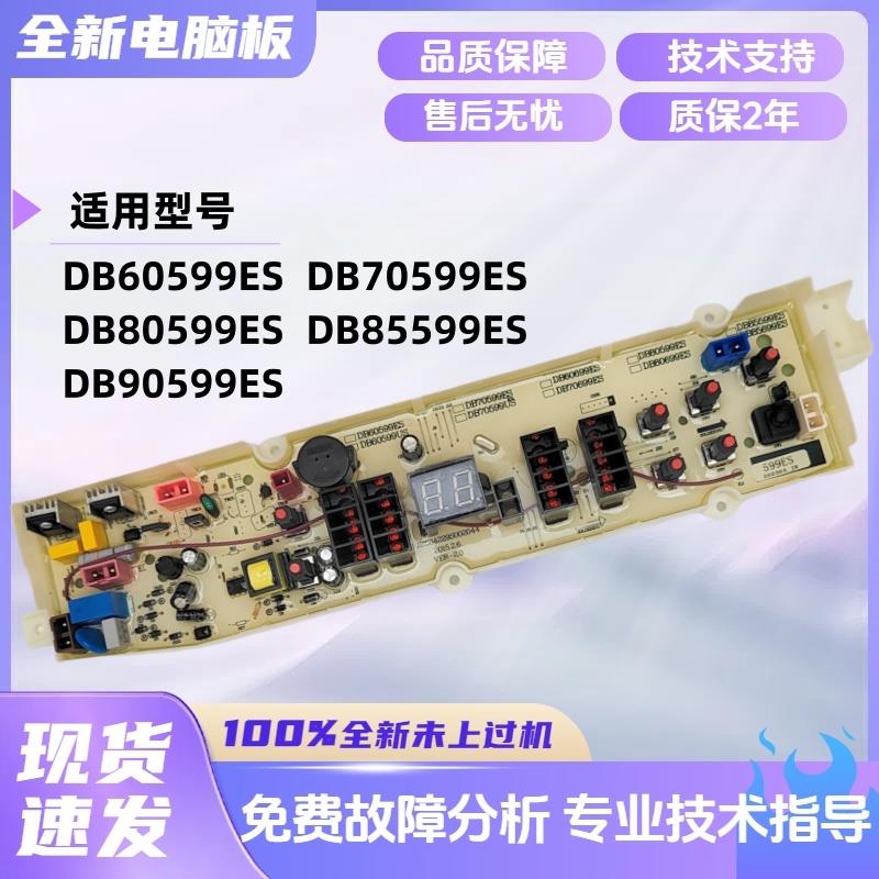 适用三洋帝度洗衣机主板DB60599/70599/80599/90599ES主机板599ES