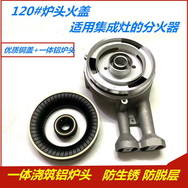 家用燃气灶配件120铝炉头集成灶带螺纹135上进风火盖一体型保洁款