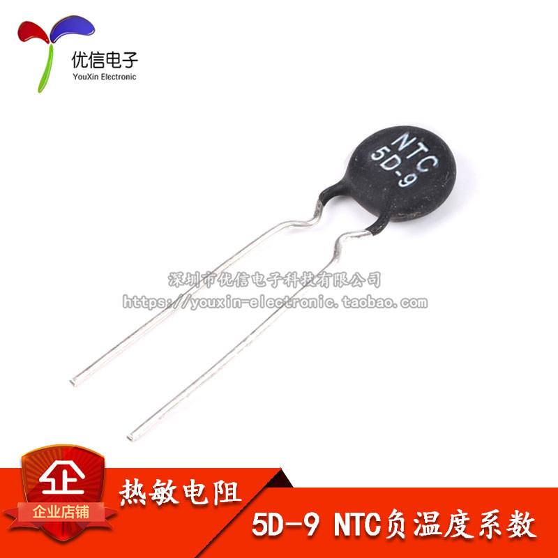 【优信电子】热敏电阻 5D-9 NTC 负温度系数（20只）