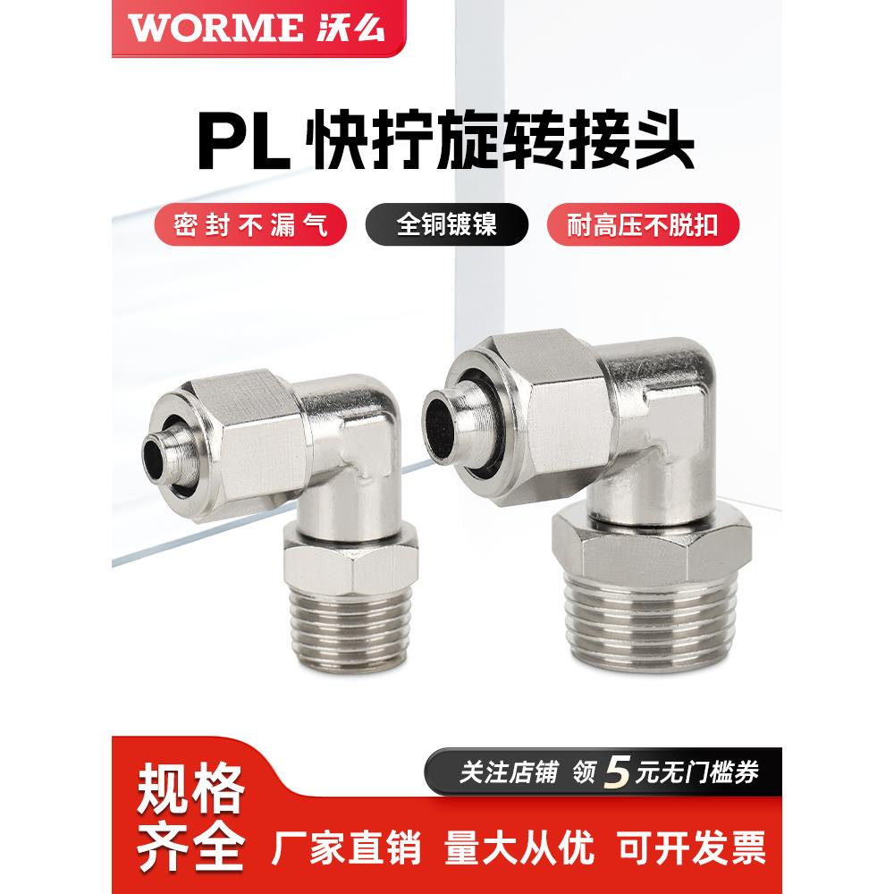 气动全铜快拧气管万向接头PL8-02可旋转弯头直角外螺纹PL6-01/03
