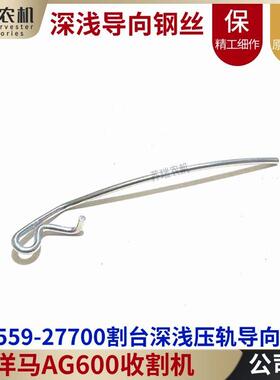 洋马AG600收割机配件1E8559-27700割台搬送深浅压轨导向弹簧钢丝