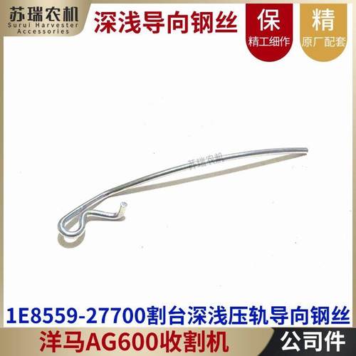 洋马AG600收割机配件1E8559-27700割台搬送深浅压轨导向弹簧钢丝