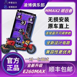 凌波E260Max控制器直接适配9号电动汽车机械师第二代明日卡Mmax21