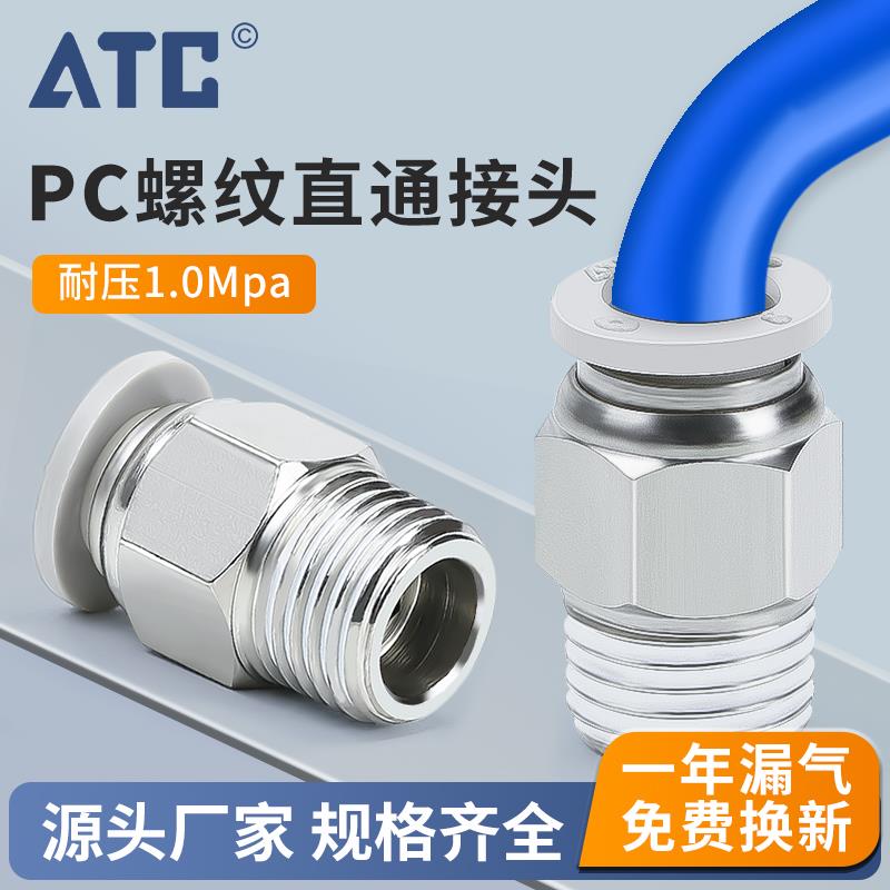 原装ATC气动螺纹直通气管快插快速接头APC801 6 8 10 12-01 02 03