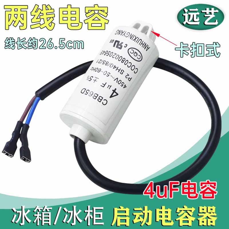 冰箱 冰柜电机电容带线 CBB65 4UF 450V启动器组合启动电容