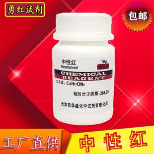 ind 高品质 包邮 中性红 生物染色剂 分析纯 指示剂