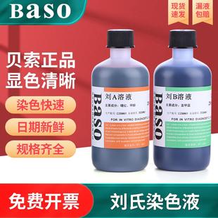 贝索Baso刘氏染色液AB溶液显微镜专用生物病理细胞染色剂