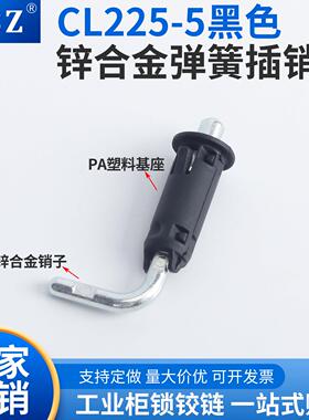 ABZ 锌合金弹簧插销CL225-5黑色插销工业柜门锁铰链门锁配件