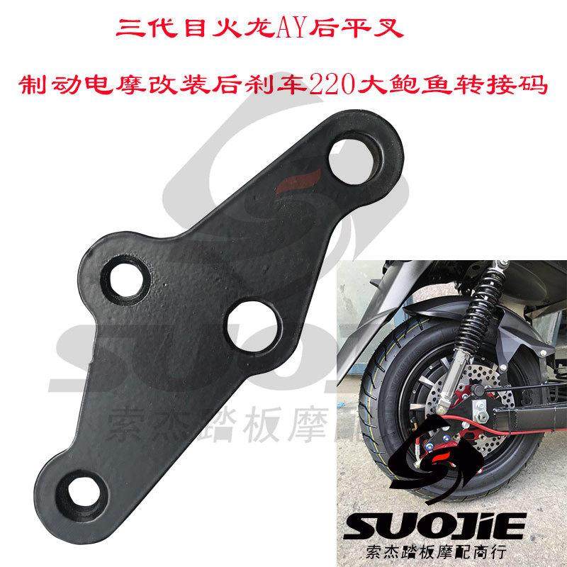 三代目火龙AY后平叉制动电动车电摩改装后刹车220大小鲍鱼转接码