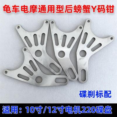 电动龟车y字平叉220螃蟹卡钳不锈钢Y码改装通用电摩V型连接延长码