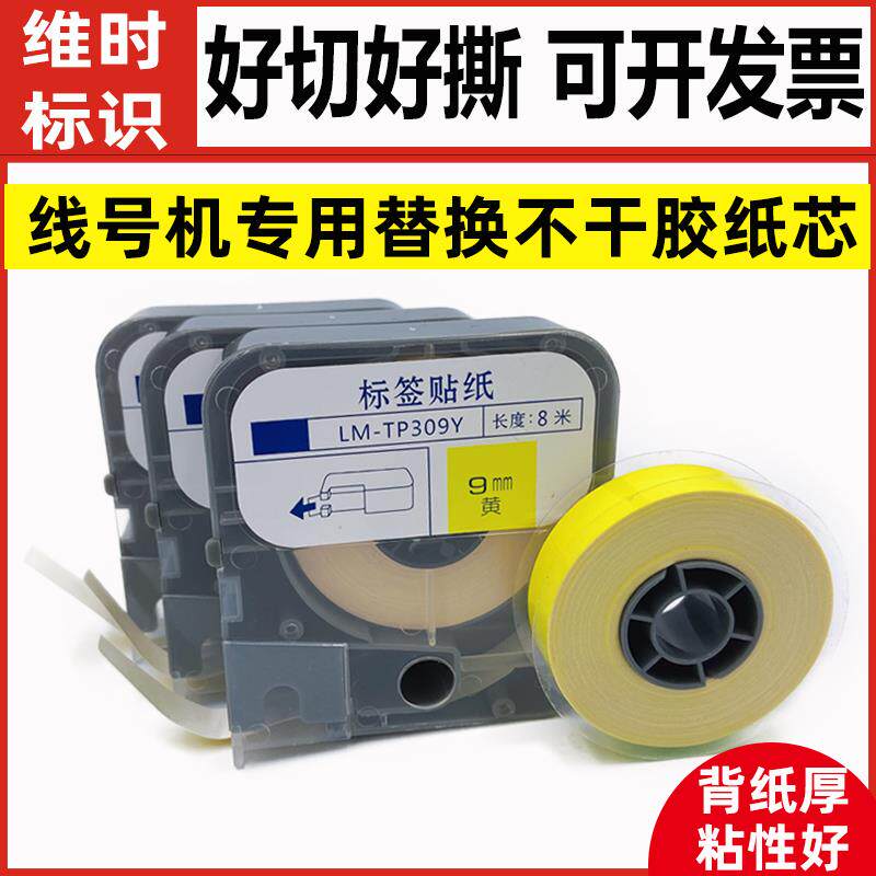 MAX/硕方线号机贴纸芯不干胶标签贴纸芯5/6/9/12MM白/黄/红绿蓝色