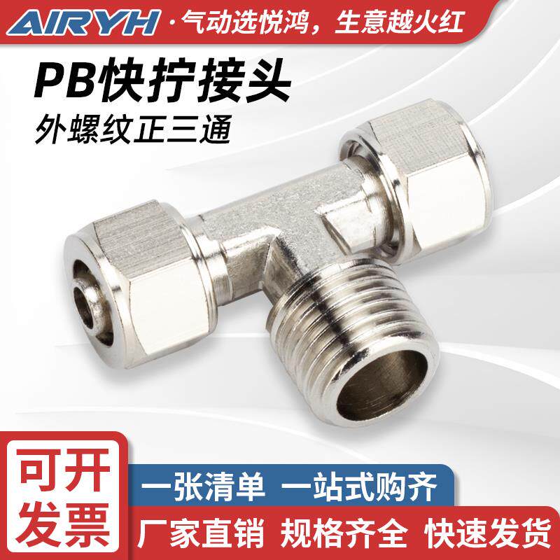 气动快拧接头PB6-01外螺纹正三通T型8-02/PB10-03/12-04快速快插