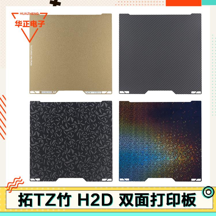 拓TZ竹3D打印机h2d打印板纹理PEI贴膜面板热床平台弹簧钢板