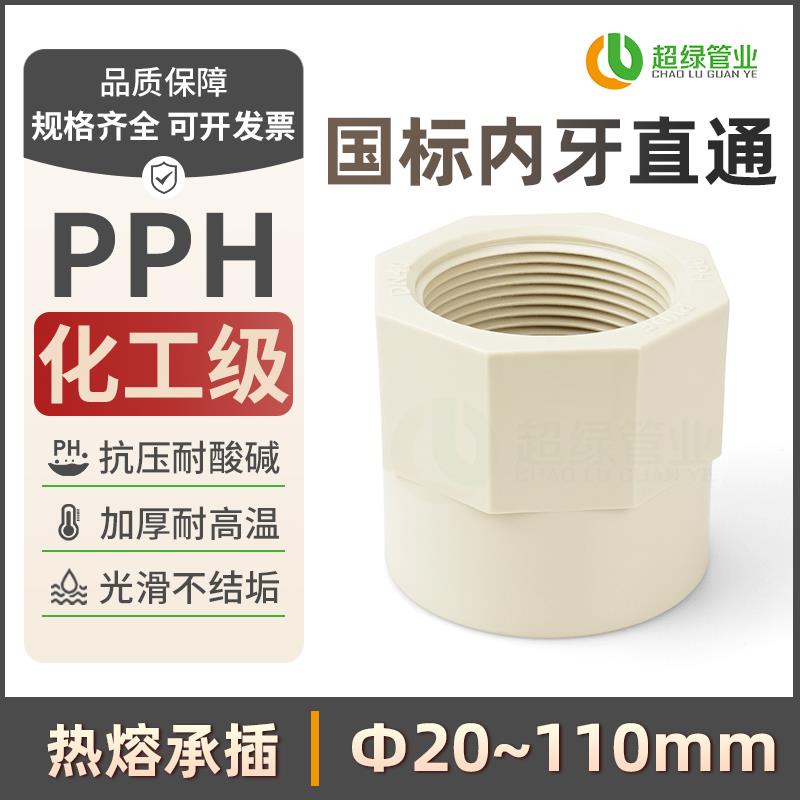 PPH工业内牙直接内螺纹耐酸碱管件热熔接头ppr化工配件内丝直通