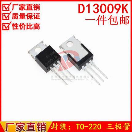 全新 开关电源功率三极管 D13007K D13009K E13009-2 TO-220 现货