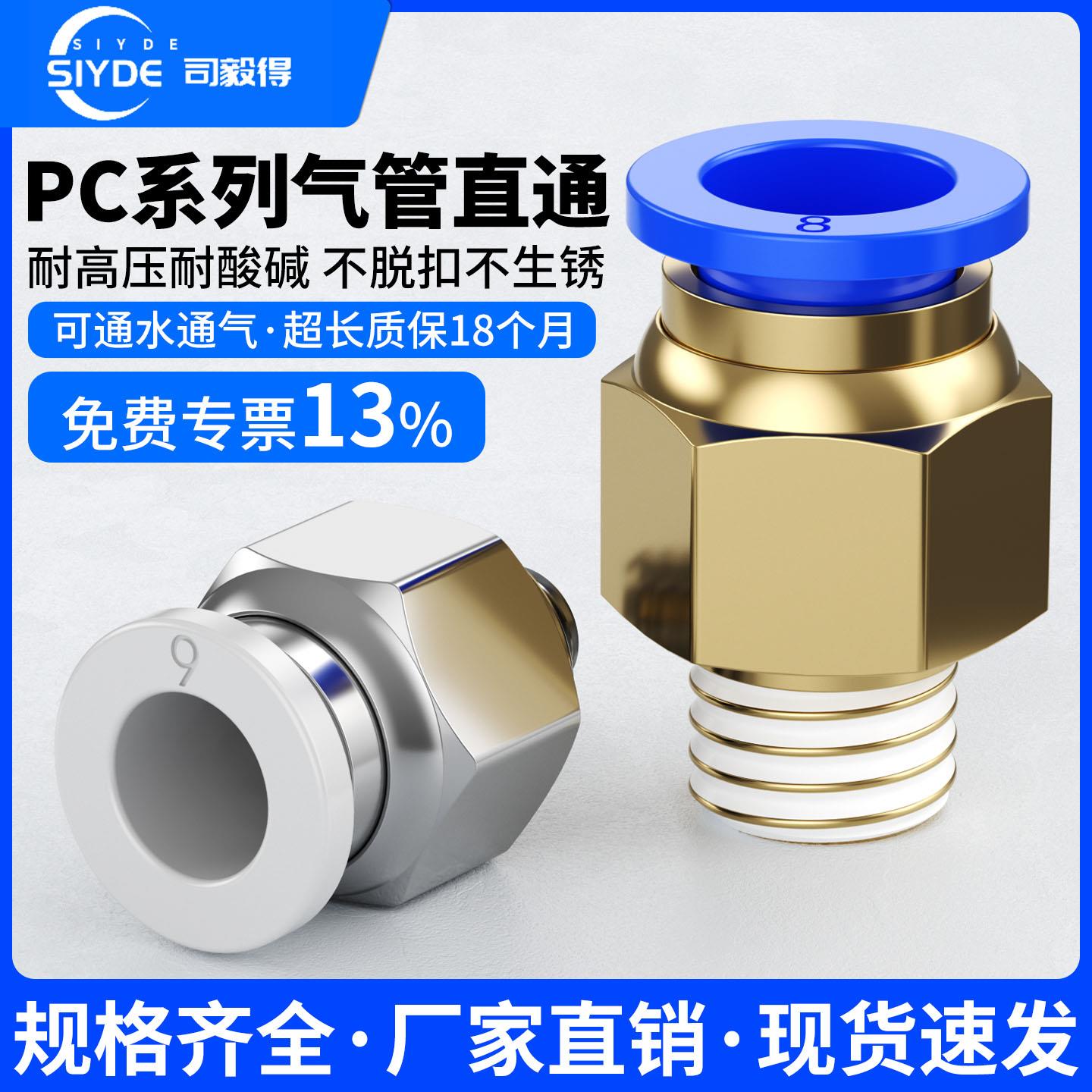 司毅得气动快插气管接头PC10-03螺纹直通4-M5/PC6-01/PC8-02/PC12