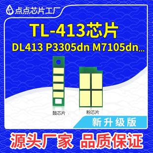 DL413鼓架 7105dn 兼容奔图TL413长久芯片P3305dn P3307硒鼓M7107