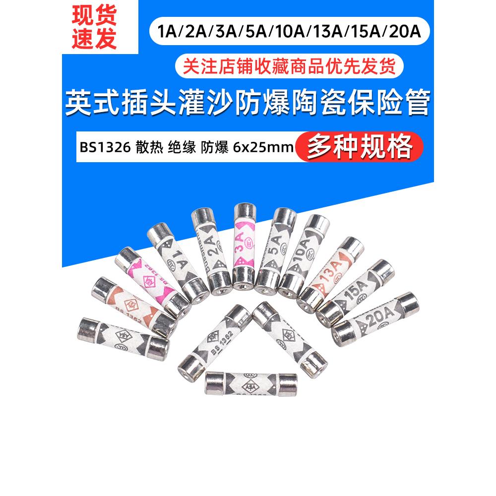 Bs1362英制插头充砂防爆陶瓷保险丝保险丝管1A2A3A5A10A13A15A20A