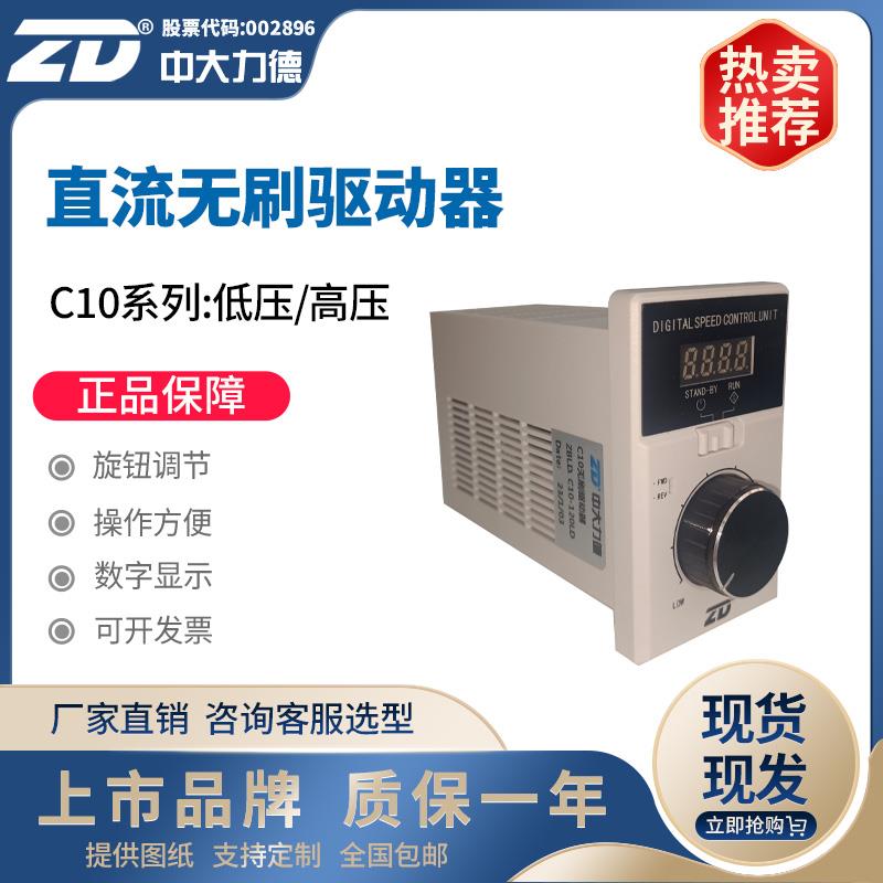 ZD中大力德ZBLD.C10系列低压/高压直流无刷马达驱动器控制调速器