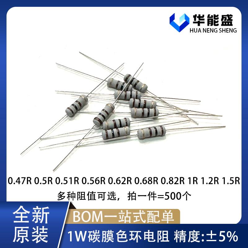 1W碳膜电阻5% 0.47欧 0.5R 0.51 0.56 0.62 0.68 0.82 1R 1.2 1.5