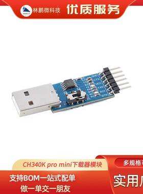 CH340K pro mini下载器模块 USB转TTL串口烧录器调试器STC下载器