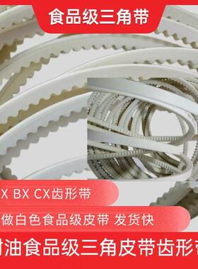 食品机械专用食品级三角带ABCD联组齿形XPAXPBXPC耐油防静电现货