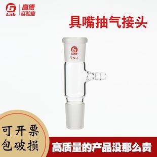 实验室玻璃具嘴抽气接头24