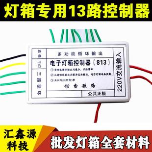 led电子灯箱控制器 led控制器 闪烁灯箱控制器 13路(8+5)路控制器